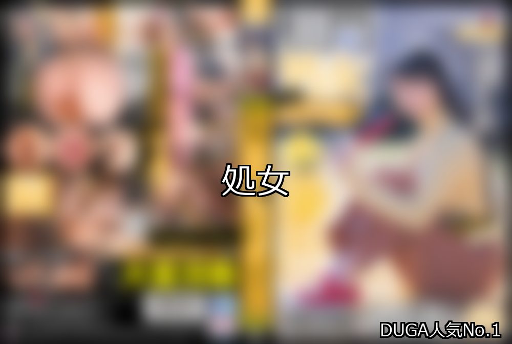 処女 ランキング 1位 アイキャッチ