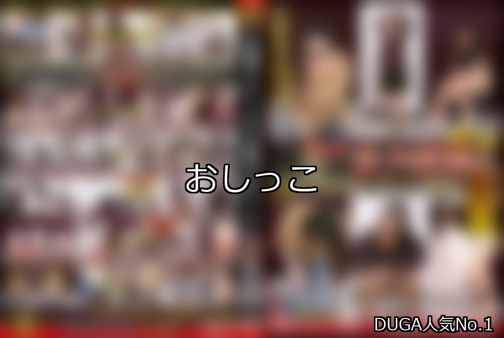 おしっこ ランキング 1位 アイキャッチ