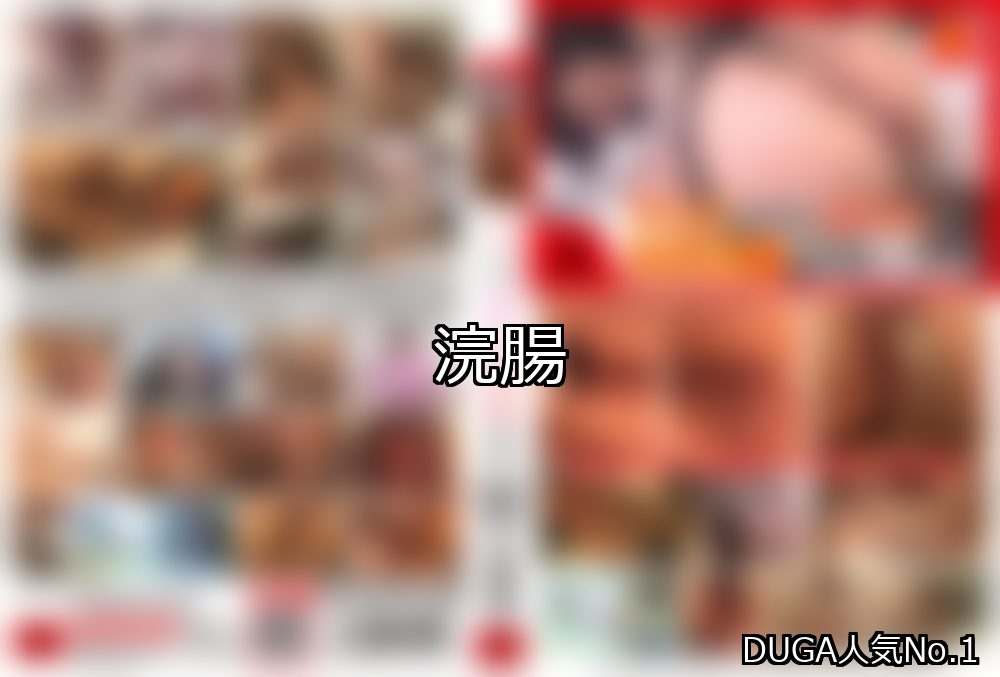浣腸 ランキング 1位 アイキャッチ