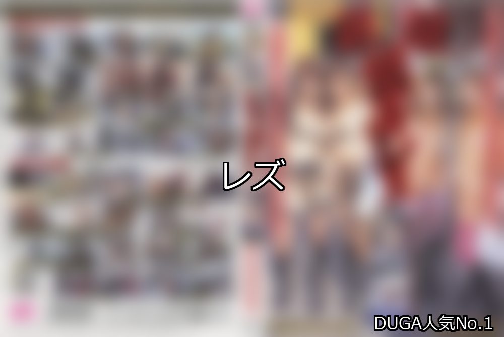 レズ ランキング 1位 アイキャッチ