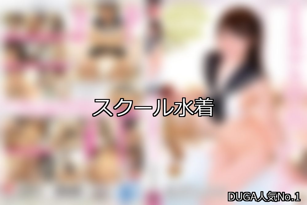 スクール水着 ランキング 1位 アイキャッチ