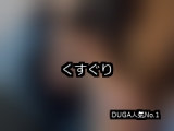 【DUGA】くすぐりのおすすめ人気作品TOP10
